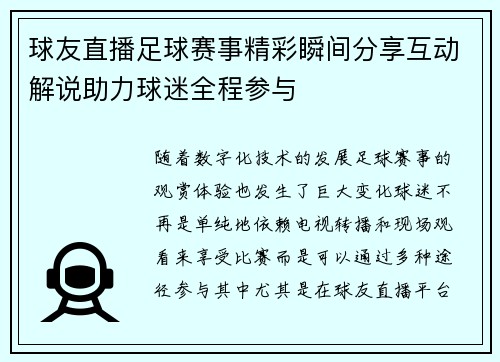 球友直播足球赛事精彩瞬间分享互动解说助力球迷全程参与