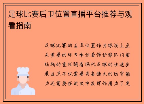足球比赛后卫位置直播平台推荐与观看指南