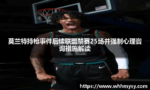 莫兰特持枪事件后续联盟禁赛25场并强制心理咨询措施解读