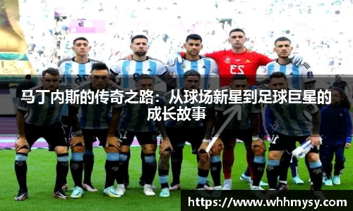 马丁内斯的传奇之路：从球场新星到足球巨星的成长故事