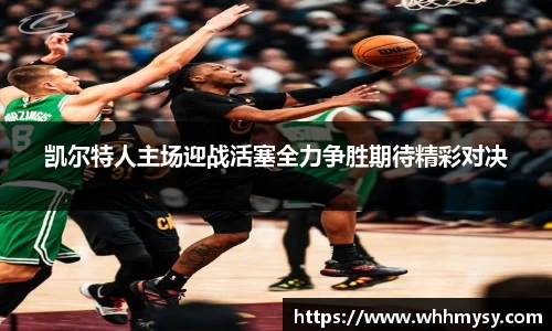 彩神vll凯尔特人主场迎战活塞全力争胜期待精彩对决