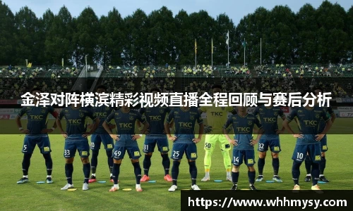 彩神vll金泽对阵横滨精彩视频直播全程回顾与赛后分析