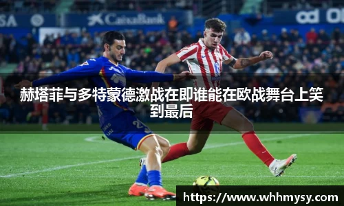 彩神vll赫塔菲与多特蒙德激战在即谁能在欧战舞台上笑到最后